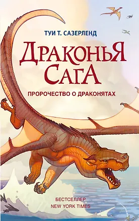 Книга Пророчество о драконятах (Туи Т. Сазерленд)