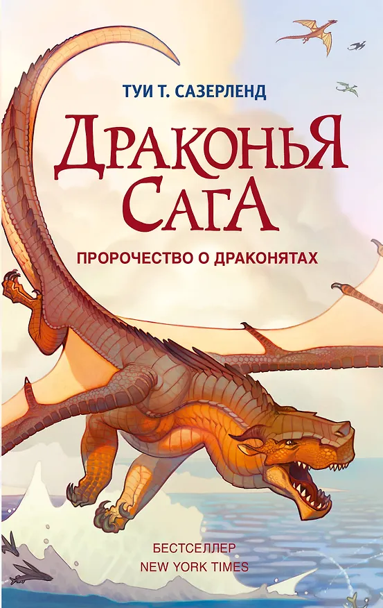 Книга Пророчество о драконятах (Туи Т. Сазерленд) — 1