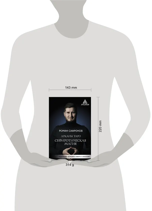 Книга Арканы Таро. Сефиротическая магия (Роман Сафронов) — 4