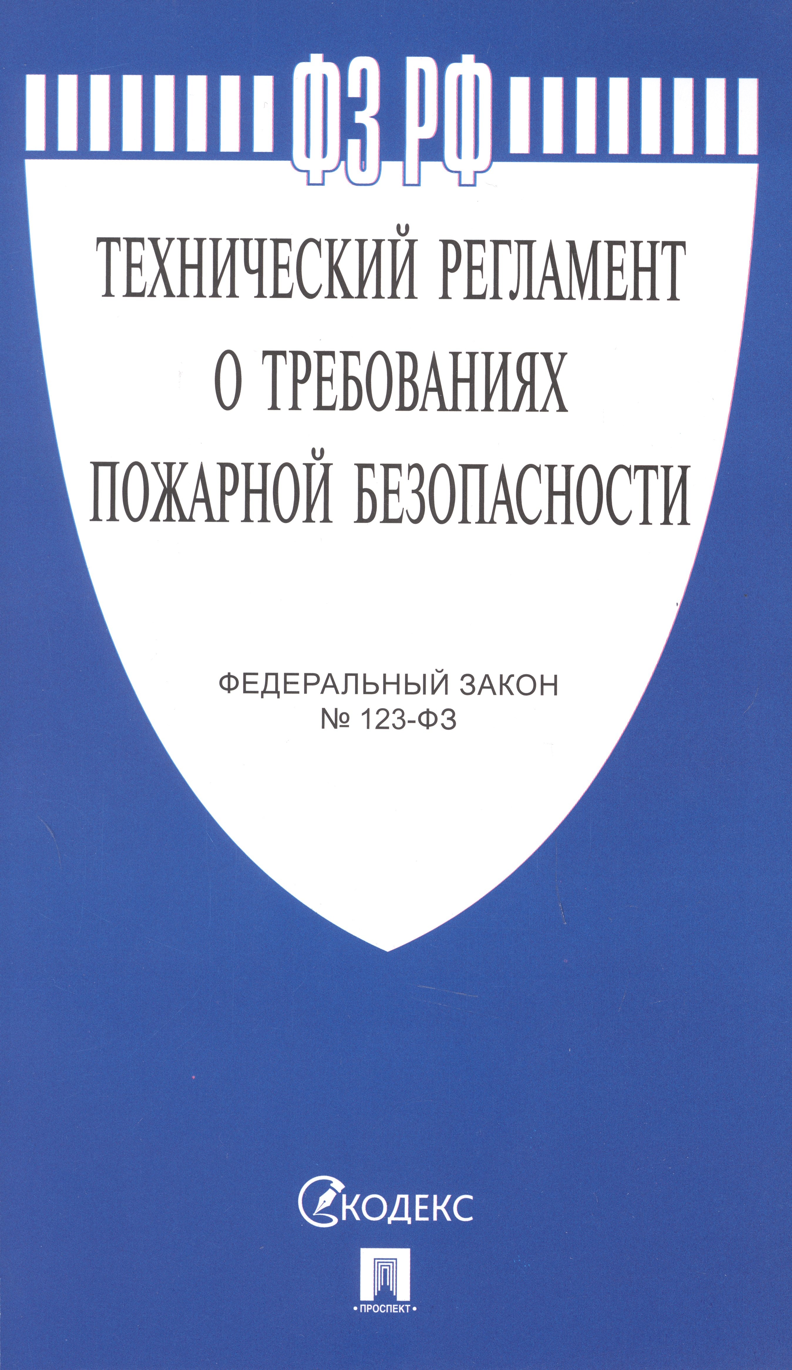 

Федеральный закон "Технический регламент о требованиях пожарной безопасности"