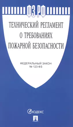 Федеральный закон "Технический регламент о требованиях пожарной безопасности" — 2975592 — 1