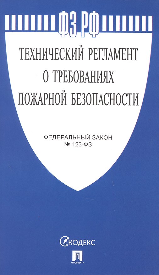 Книга Федеральный закон "Технический регламент о требованиях пожарной безопасности" () — 1