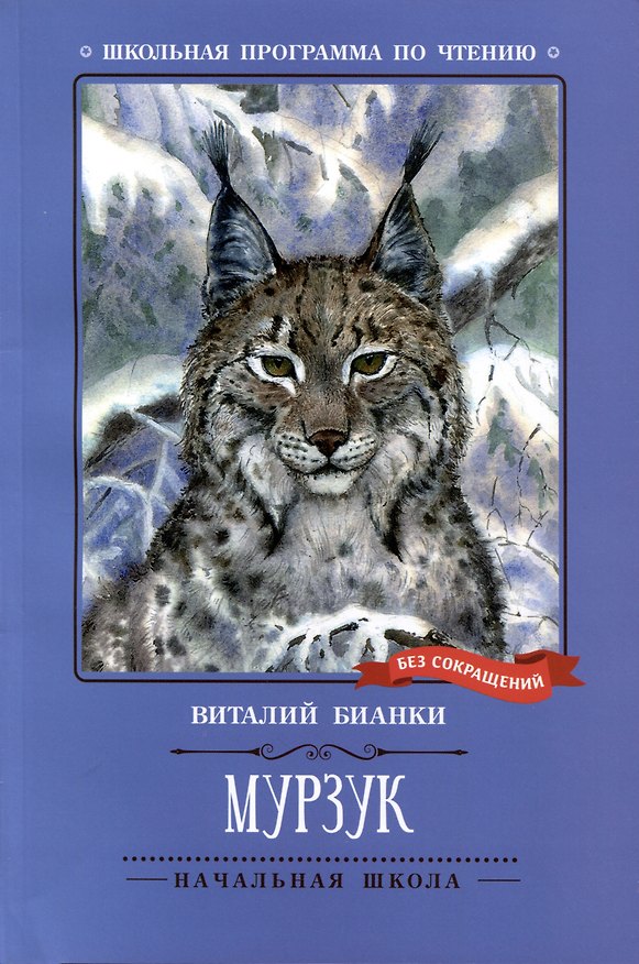 Книга Мурзук. Повесть (Виталий Бианки) — 1