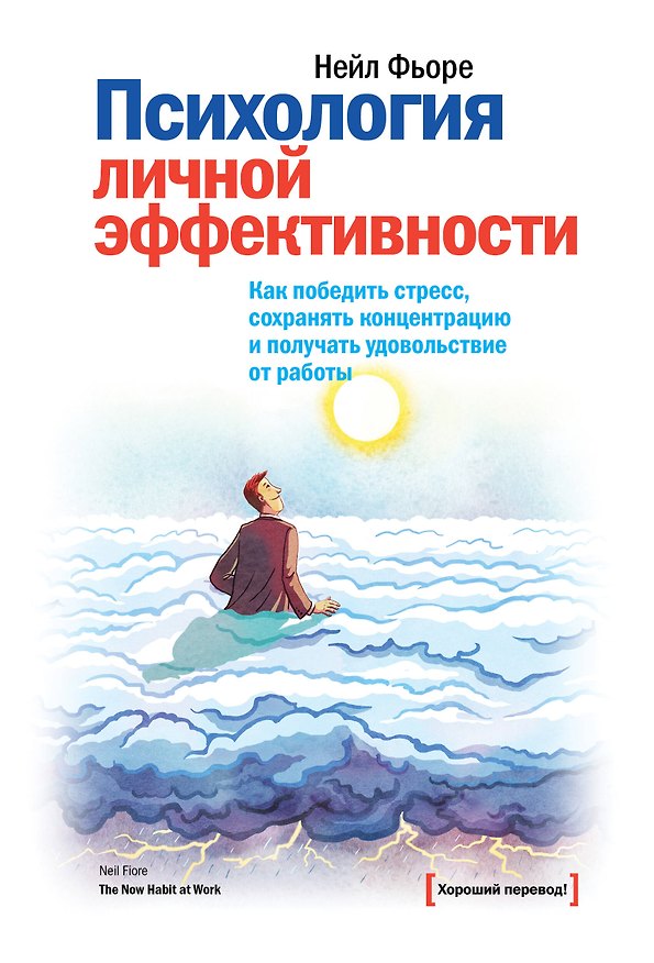 Книга Психология личной эффективности. Как победить стресс, сохранять концентрацию и получать удовольствие от работы () — 1