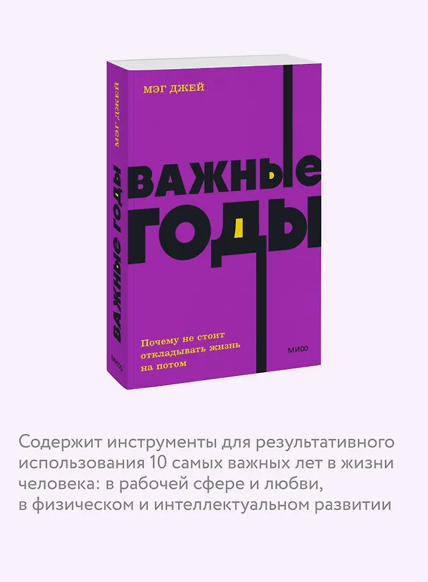 Книга Важные годы. Почему не стоит откладывать жизнь на потом (Мэг Джей) — 8
