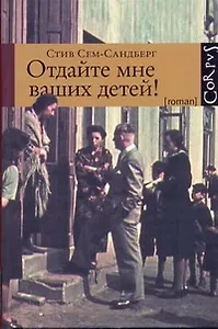 Отдайте мне ваших детей!: роман