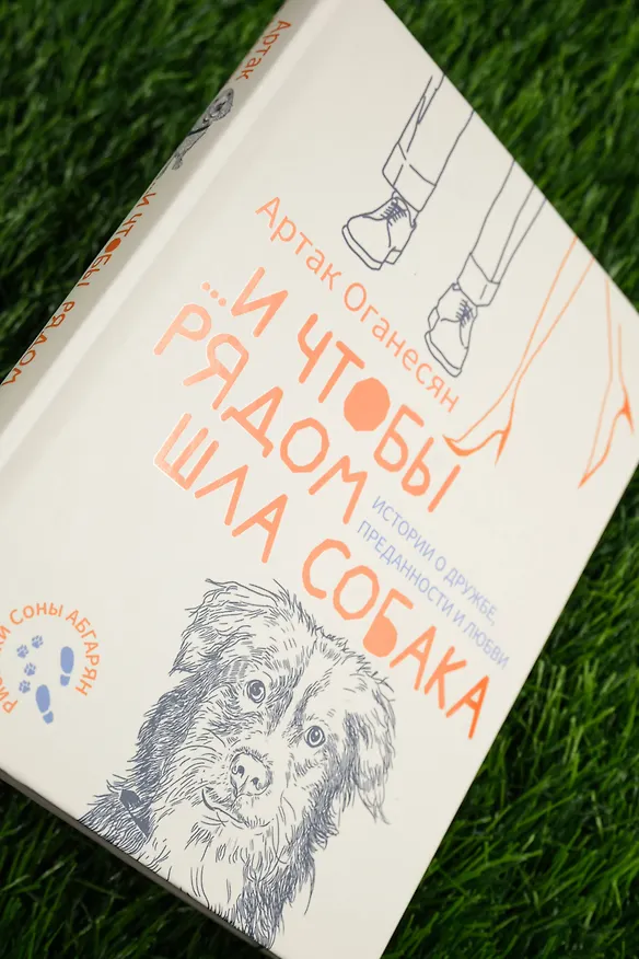 Книга ...и чтобы рядом шла собака. Истории о дружбе, преданности и любви (Артак Оганесян) — 8