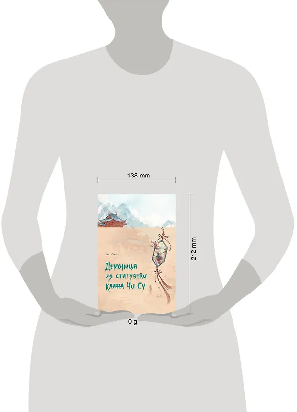 Книга Демоница из статуэтки клана Чи Су (Сюли Бай) — 22
