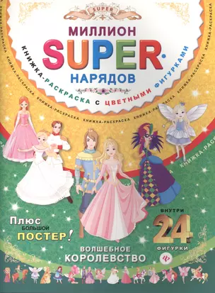 Миллион SUPER-нарядов. Волшебное королевство. Книжка-раскраска с цветными фигурками. Плюс большой постер! — 2411235 — 1