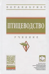 Птицеводство. Учебник