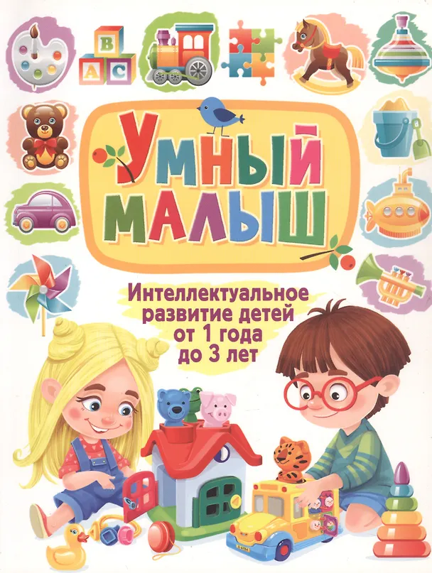 Книга Умный малыш. Интеллектуальное развитие детей от 1 года до 3 лет () — 1