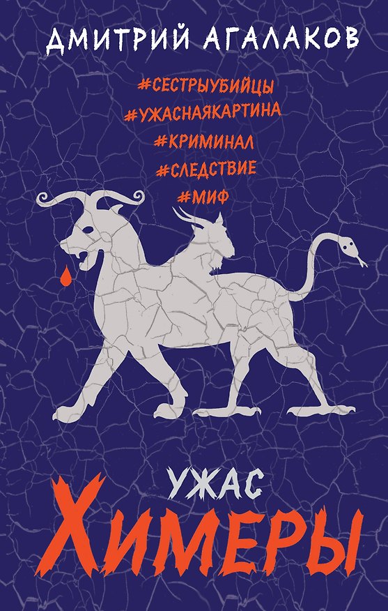 Книга Ужас Химеры (Дмитрий Агалаков) — 1