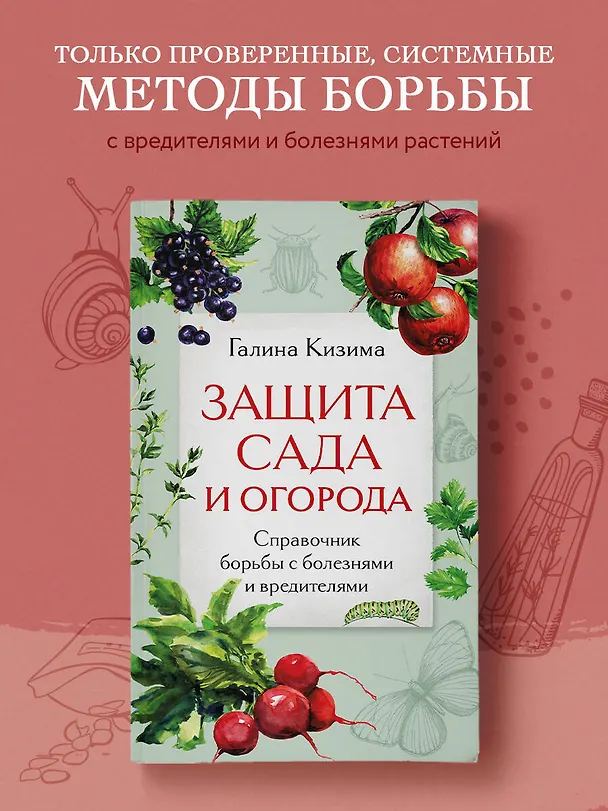 Книга Защита сада и огорода. Справочник борьбы с болезнями и вредителями (Галина Кизима) — 5