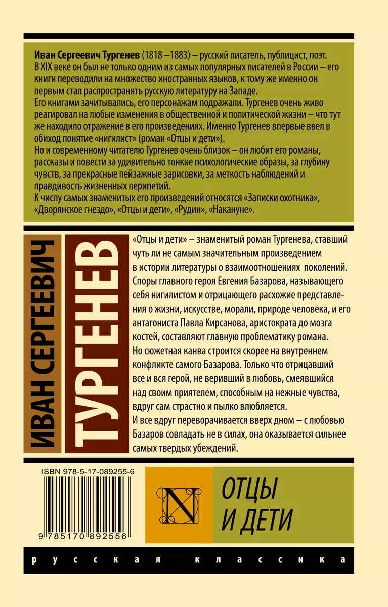 Отцы и дети (Иван Тургенев) - купить книгу с доставкой в интернет-магазине  «Читай-город». ISBN: 978-5-17-089255-6