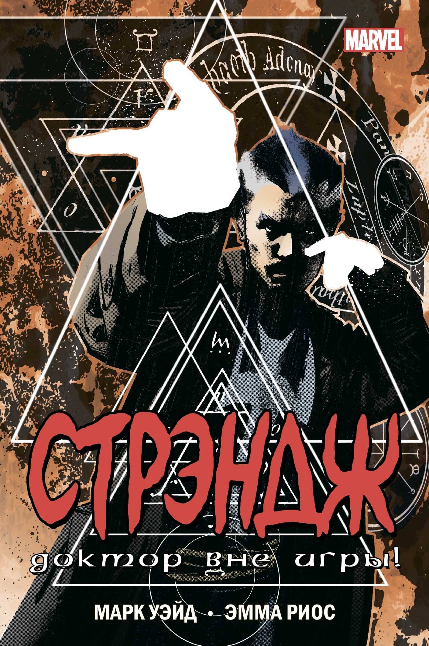 

Стрэндж. Доктор вне игры!