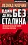 Один день без Сталина. Драматическая история обороны Москвы — 2545420 — 1