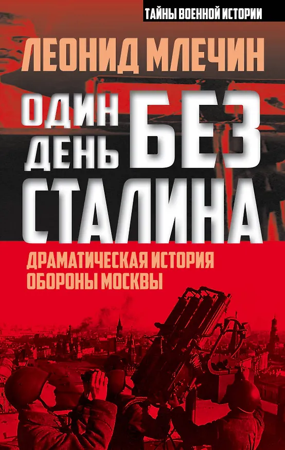 Книга Один день без Сталина. Драматическая история обороны Москвы (Леонид Млечин) — 1