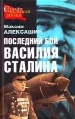 Последний бой Василия Сталина — 2139420 — 1