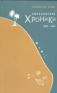 Ашкелонские хроники [2010-2014]