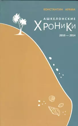 Ашкелонские хроники [2010-2014] — 2534136 — 1