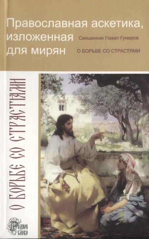 Книга Православная аскетика, изложенная для мирян. О борьбе со страстями () — 1