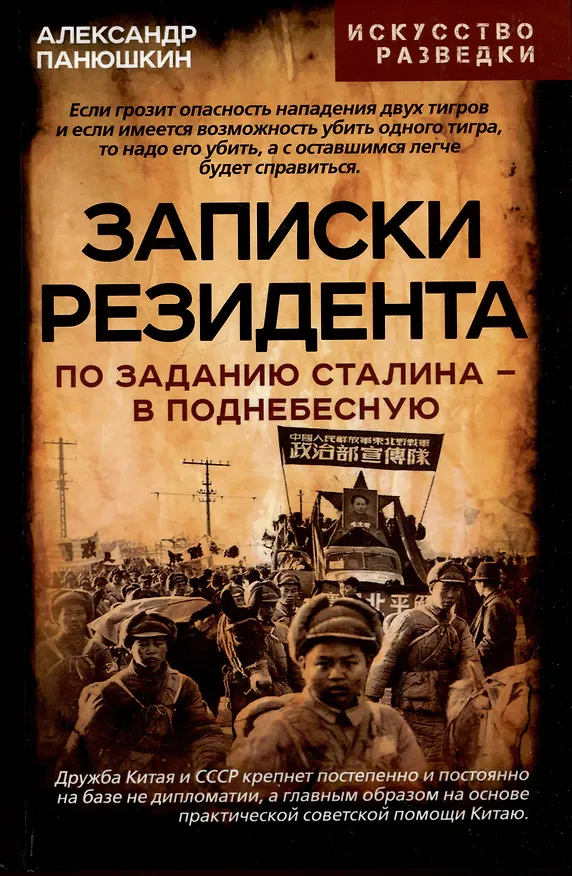 Книга Записки резидента. По заданию Сталина - в Поднебесную (Александр Панюшкин) — 1