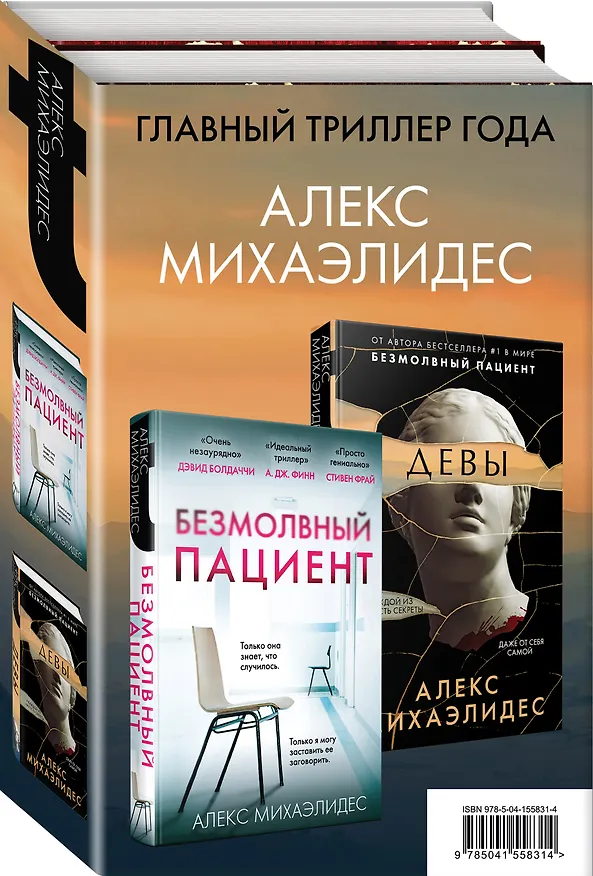 Книга Комплект из 2 книг. Психоанализ убийства (Безмолвный пациент. Девы) (Алекс Михаэлидес) — 4