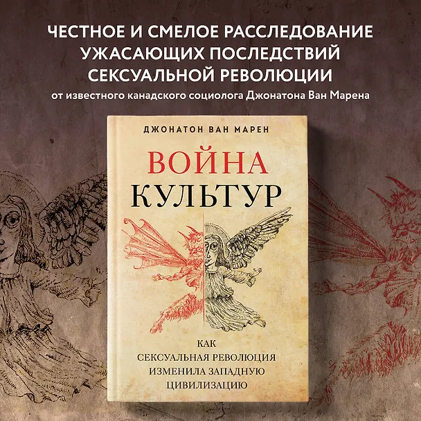 Книга Война культур. Как сексуальная революция изменила западную цивилизацию (Джонатон Ван Марен) — 5