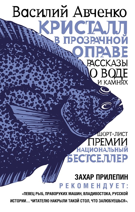 Книга Кристалл в прозрачной оправе (Василий Авченко) — 1