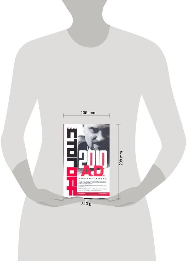 Книга 2010 A.D.Роман-газета (Илья Стогоff, Илья Стогов) — 2