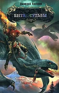 Книга Битва судьбы (Боевая магия). Казаков Д. (Эксмо) (Дмитрий Казаков)