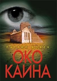 Око Каина
