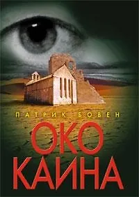 Книга Око Каина () — 1