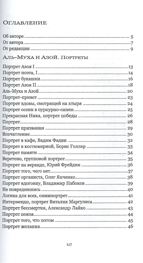 Книга Аль-Муха и Азой. Портреты и поэмы (Борис Шапиро) — 2