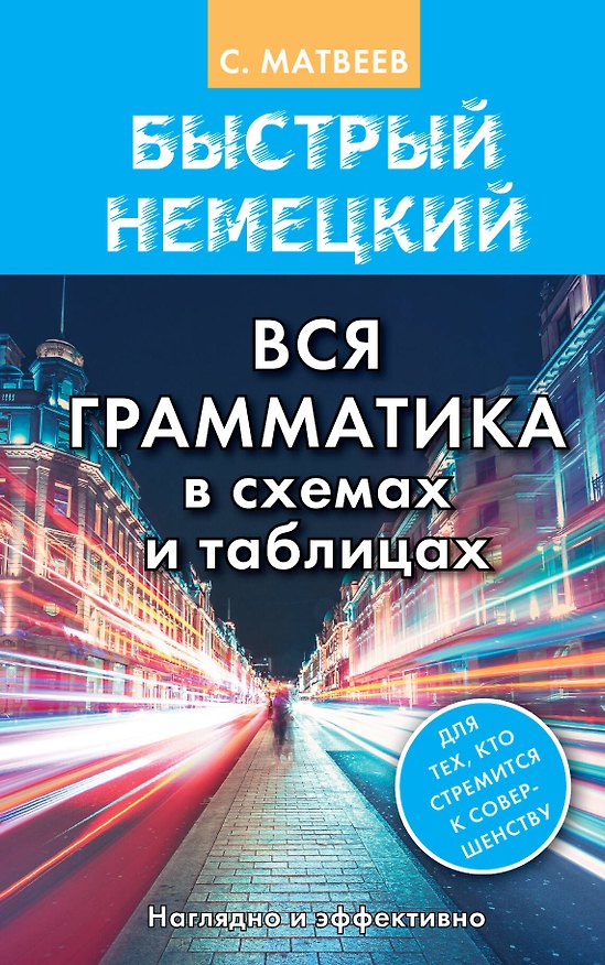 Книга Быстрый немецкий. Вся грамматика в схемах и таблицах (Сергей Матвеев) — 1