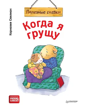 Книга Когда я грущу. Полезные сказки (обложка) (Корнелия Спилман)