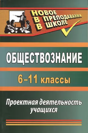 Обществознание. 6-11 классы : проектная деятельность учащихся. — 2384666 — 1