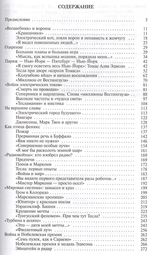 Книга Никола Тесла (Евгений Матонин) — 2