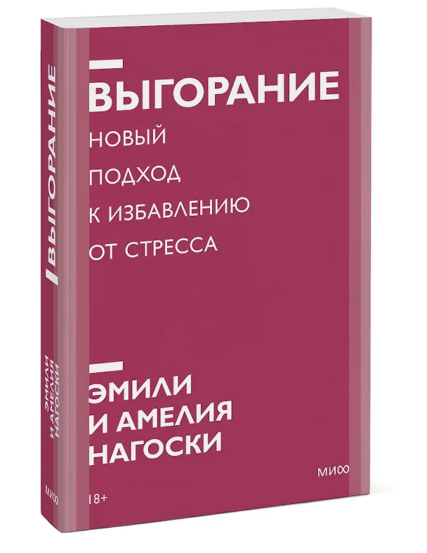 Книга Выгорание. Новый подход к избавлению от стресса (Амелия Нагоски) — 3