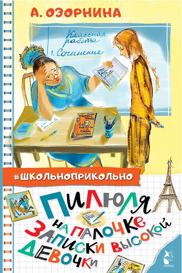 Книга Пилюля на палочке. Записки высокой девочки (Алла Озорнина) — 1