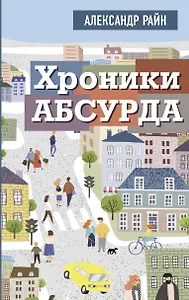 Хроники абсурда