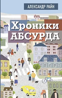 Хроники абсурда