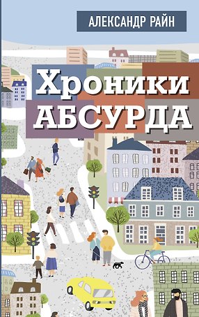 Хроники абсурда
