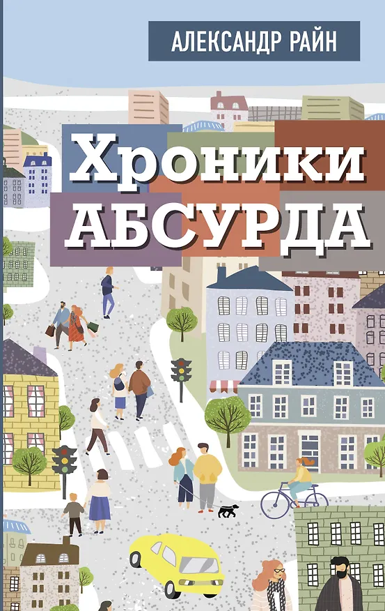 Книга Хроники абсурда (Александр Райн) — 1