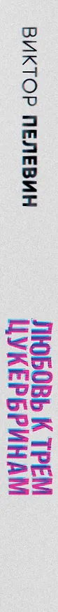 Книга Комплект S.N.U.F.F. Любовь к трем цукербринам (Виктор Пелевин) — 3