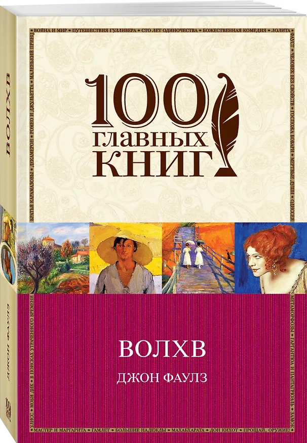 Книга Волхв (Джон Роберт Фаулз) — 4