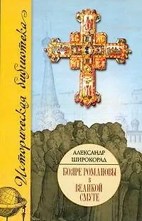 Книга Бояре Романовы в Великой смуте (Александр Широкорад)