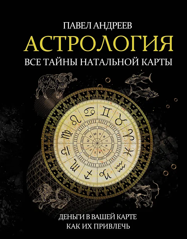 Книга Астрология. Все тайны натальной карты (Павел Андреев) — 1