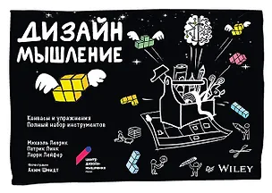 Книга Дизайн-мышление: канвасы и упражнения. Полный набор инструментов (Михаэль Леврик)