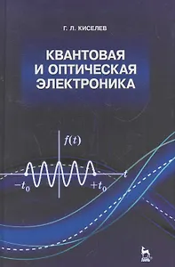 Квантовая и оптическая электроника: Учебное пособие. 2-е изд., испр. и доп.
